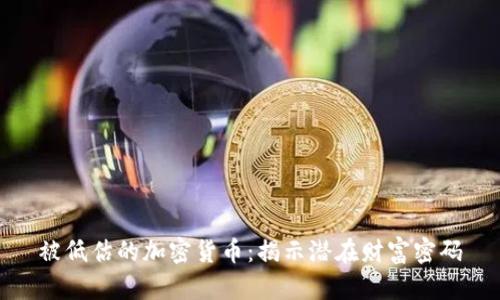 被低估的加密货币：揭示潜在财富密码