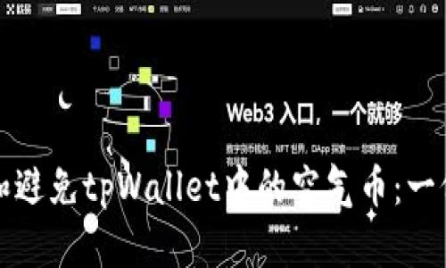 如何识别和避免tpWallet中的空气币：一份实用指南
