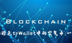 如何识别和避免tpWallet中的