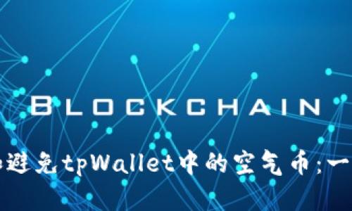 如何识别和避免tpWallet中的空气币：一份实用指南