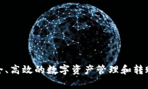 tpWallet所支持的链名称是TP链（TPChain）。TPChain是一种高性能的区块链网络，旨在提供安全、高效的数字资产管理和转账服务。如果你需要进一步的信息或者具体使用方法，可以访问tpWallet的官方网站或相关文档。