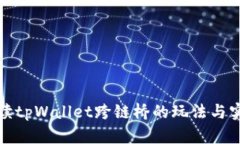 深入解读tpWallet跨链桥的玩