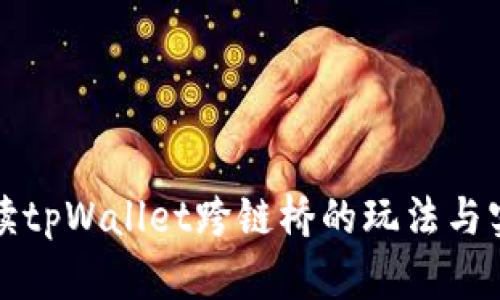 深入解读tpWallet跨链桥的玩法与实用价值