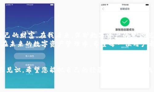 tpWallet卸载是否安全可靠？全面解析与实用指南  

tpWallet, 卸载安全, 可靠性/guanjianci  

引言：数字资产管理的挑战  
随着数字货币的迅速发展，越来越多的人开始关注和使用数字钱包，比如tpWallet。在我的经历中，管理数字资产的过程中，不可避免会遇到一些问题，比如钱包的性能、交易的安全性，以及有时不得不考虑的卸载和更换钱包的问题。  
我记得自己第一次尝试使用一个数字钱包的时候，心中充满了期待与不安。期待能安全方便地管理我的资产，但对数字安全的未知让我倍感焦虑。今天，我们就一起来探讨一下tpWallet的卸载问题，看看它到底是否安全可靠。  

概述：tpWallet的功能与特点  
在深入探讨卸载问题之前，首先要了解tpWallet的基本功能和特点。tpWallet是一款集存储、交易、投资于一体的数字钱包，不仅支持多种主流数字货币，还具备较为友好的用户界面和安全防护机制，这让很多用户愿意将其作为日常使用的数字资产管理工具。  
然而，使用数字钱包的同时，也需要考虑到安全性和可靠性的问题。正如我小时候在学习游泳时，教练总是提醒我们要注意水的深度与自身的浮力，拥有安全意识才是关键。  

卸载tpWallet的必要性  
我们可能会因为多种原因而选择卸载tpWallet。例如，钱包出现问题、需要换用更适合自己的钱包、或者只是想清理手机内存。尤其是在如今科技快速发展的时代，我们总是希望能有更好的选择与更新。  
在这方面，我深有体会。曾经我也因为钱包使用不顺而决定更换，但随之而来的对卸载安全性的担忧却始终揪着我。卸载钱包后，之前存储的数字资产是否安全？这些问题撩动着我的思考。  

tpWallet卸载的步骤与安全性分析  
首先，卸载tpWallet的步骤相对简单。具体步骤如下：  
ol  
    li在手机上找到tpWallet应用图标。/li  
    li长按图标，选择“卸载”选项。/li  
    li确认卸载后，应用将被从手机中移除。/li  
/ol  
但是，卸载前一定要注意备份你的私钥和助记词。这一点非常关键，也许你会问为什么要备份？因为你的资产信息与这些数据是紧密相连的。想象一下，像我小时候在玩拼图游戏，我需要保留那些关键的拼图块才能完成整个画面，私钥和助记词就像那些拼图，缺一不可。  

资产保护：如何确保安全  
在卸载tpWallet之后，确保你的资产安全非常重要。以下是一些建议，帮助你确保在卸载过程中不会丢失资产：   
ul  
    li务必使用强大的密码和双重验证。在我使用钱包的过程中，采用额外的安全措施总是能让我心安不少。/li  
    li定期备份你的钱包数据。无论是使用硬件钱包还是软件钱包，数据备份都是不可或缺的。记得有次因为没有备份，损失了一笔可观金额，再也无法重回那个无忧无虑的状态。/li  
    li在卸载前，确保钱包的最新版本已更新，避免因版本问题引发的意外。/li  
/ul  

更换钱包的选择与推荐  
如果是因为想换一个钱包而选择卸载tpWallet，那么在选择新的数字钱包时，我建议您考虑以下几个方面：  
ul  
    li安全性：选择拥有良好信誉和安全措施的钱包。就如同我在选择滑雪装备时，以安全为主要考量，才能无后顾之忧。/li  
    li用户体验：一个友好的用户界面可以大大减少使用过程中的困惑，尤其是对于初学者而言。/li  
    li功能和支持的币种：不同的钱包支持不同的数字货币，选择适合自己需求的钱包非常重要。/li  
/ul  

总结：tpWallet卸载的可靠性  
总体而言，tpWallet的卸载过程是安全可靠的，只要用户在卸载前做好数据备份和安全措施。在数字资产管理的道路上，您有责任保护好自己的财富。在我看来，保护数字资产的意识就像是一种理智的习惯。随着我逐步深化对数字货币的理解和体验，我也越来越感受到安全与责任之间的密切联系。  
当然，卸载后换用钱包并不意味着终结，而是新的开始。回顾我自己的成长历程，始终保留对新事物的探索热情，是我此生最大的财富之一。在未来的数字资产管理中，希望每一位用户都能掌握更多的安全知识，提高自身的防范意识，确保自己的财富安全无虑。  

最后的建议：保持学习并分享经验  
在数字货币的世界里，学习永无止境。无论是关于钱包的选择、卸载的决策，还是如何安全管理数字资产，我们都可以在这个过程中不断增长见识。希望您能把自己的经验分享给更多的人，因为在分享中，大家共同进步。正如我在社区中的一次分享会上，看到许多人因为我简单的建议而受益，我心中那份成就感无可比拟。  
在探索和使用中不断前行，让我们一起在数字资产的世界中，走得更远、更稳。  