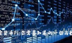 越南加密货币Pi：你需要知