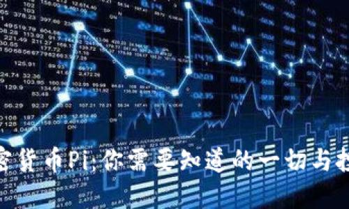 越南加密货币Pi：你需要知道的一切与投资价值