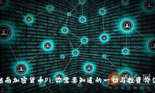 越南加密货币Pi：你需要知道的一切与投资价值