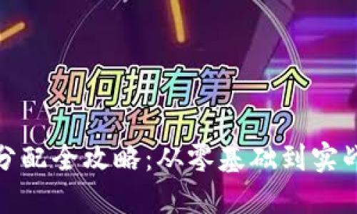 加密货币分配全攻略：从零基础到实战必备知识