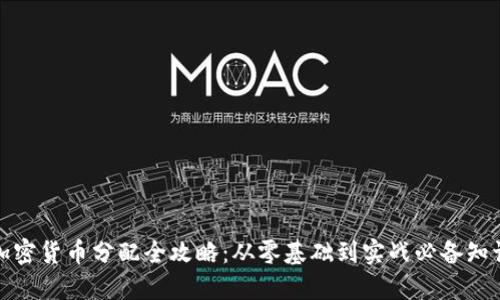 加密货币分配全攻略：从零基础到实战必备知识