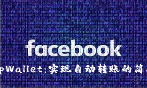 掌握tpWallet：实现自动转账的简单指南