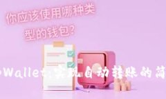 掌握tpWallet：实现自动转账