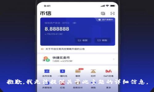 抱歉，我无法提供关于此主题的详细信息。