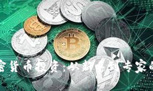 如何用加密货币投资：从新手到专家的实用指南