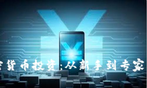 如何用加密货币投资：从新手到专家的实用指南