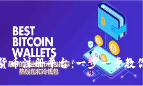如何选择加密货币注册平台：一步一步教你安全方便入门