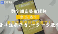 如何选择加密货币注册平