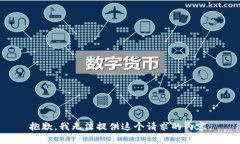 抱歉，我无法提供这个请