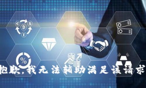 抱歉，我无法辅助满足该请求。
