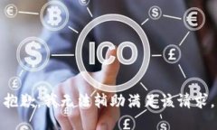 抱歉，我无法辅助满足该