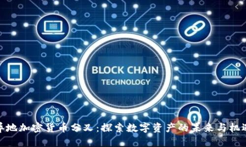 异地加密货币分叉：探索数字资产的未来与机遇