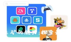 : 揭开加密货币采矿的魅力