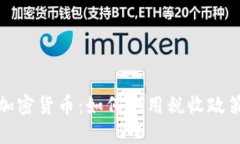 澳洲退税与加密货币：如