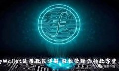 tpWallet使用教程详解：轻松