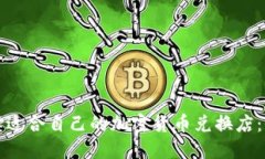 如何选择适合自己的加密
