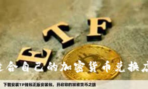 如何选择适合自己的加密货币兑换店：全面指南
