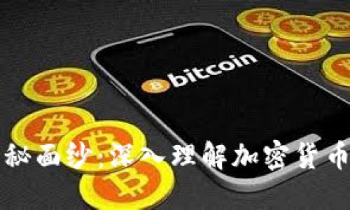 揭开加密货币的神秘面纱：深入理解加密货币的种类与实践应用