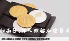 揭开加密货币的神秘面纱