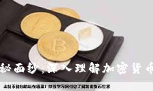 揭开加密货币的神秘面纱：深入理解加密货币的种类与实践应用