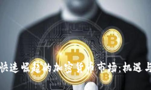 解密韩国快速崛起的加密货币市场:机遇与挑战并存