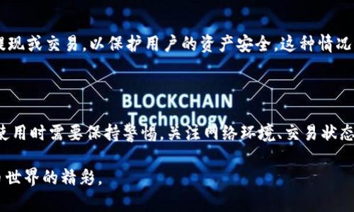 关于“tpWallet为什么金额不动”，这个问题通常出现在用户在使用加密钱包时，对于余额显示变化、转账或提现需求未能得到满足的困惑。下面，我将详细剖析这一问题的可能原因、用户在使用钱包时需要注意的细节，以及什么情况下应该寻求帮助或解决方案。

一、tpWallet的基本功能

tpWallet是一款功能强大的数字资产钱包，支持多种加密货币的存储、转账和管理。作为数字资产管理工具，tpWallet不仅提供安全的环境保护用户资产，还提供便捷的交易服务。然而，在日常使用中，用户可能会遇到余额无法动的情况。这时候，我们需要了解tpWallet的基本功能以及可能导致余额不动的原因。

二、检查网络连接

网络连接是影响钱包功能的重要因素。若用户的设备未连接至互联网，余额自然无法更新。在使用tpWallet时，请确保您已经连接到稳定的网络。同时，有时候区块链网络拥堵也会导致交易延迟，用户可以查看相关的区块链浏览器来获取实时的交易状态。

三、交易状态查询

tpWallet允许用户对每一笔交易进行跟踪。如果您的余额在某个时刻没有变化，可能是因为交易尚未被确认。您可以进入tpWallet的交易记录，查看待处理的交易信息，确认交易的状态。这些信息通常包括交易哈希值、时间戳、确认状态等，若发现交易处于“未确认”状态，您可以耐心等待。

四、钱包更新与安全

为了确保用户资产的安全性，tpWallet会定期进行版本更新。如果您的钱包未保持最新状态，可能会导致一些功能无法正常使用，包括余额显示和交易功能。因此，用户应定期检查并更新钱包版本。此外，使用二级验证（2FA）等安全措施也有助于避免因安全问题而导致的余额不动。

五、可能的技术故障

尽管tpWallet是一个相对稳定的软件工具，但任何应用程序都有可能遇到技术问题。如果处理上述因素后，余额还是没有变化，用户可以尝试清除缓存、重新启动应用程序，或者联系tpWallet的客服支持以寻求帮助。在此过程中，保留相关的截图和错误信息将有助于客服更快定位问题。

六、市场与交易限制

在一些情况下，用户可能会感受到“金额不动”的问题是由于市场波动或局部政策造成的。例如，在加密货币市场出现极端波动时，部分平台可能会暂停提现或交易，以保护用户的资产安全。这种情况下，建议用户时刻关注市场动态，了解钱包平台的相关通知，以便做好应对准备。

七、结论

tpWallet作为一个先进的数字资产管理工具，其设计初衷是为用户提供安全、便捷的交易体验。然而余额不动的现象是多方面因素造成的。我们在日常使用时需要保持警惕，关注网络环境、交易状态以及应用的更新情况。当出现问题时，及时采取措施或寻求专业帮助。希望以上内容能对您在使用tpWallet时有所帮助，让您的数字资产管理更加顺畅。

最后，我记得在使用某个钱包的时候，也曾遇到类似的状况，着急得不得了，后来才发现原来是网络不稳定。希望你能够顺利解决问题，继续享受加密货币世界的精彩。