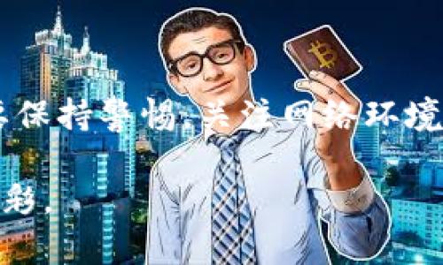 关于“tpWallet为什么金额不动”，这个问题通常出现在用户在使用加密钱包时，对于余额显示变化、转账或提现需求未能得到满足的困惑。下面，我将详细剖析这一问题的可能原因、用户在使用钱包时需要注意的细节，以及什么情况下应该寻求帮助或解决方案。

一、tpWallet的基本功能

tpWallet是一款功能强大的数字资产钱包，支持多种加密货币的存储、转账和管理。作为数字资产管理工具，tpWallet不仅提供安全的环境保护用户资产，还提供便捷的交易服务。然而，在日常使用中，用户可能会遇到余额无法动的情况。这时候，我们需要了解tpWallet的基本功能以及可能导致余额不动的原因。

二、检查网络连接

网络连接是影响钱包功能的重要因素。若用户的设备未连接至互联网，余额自然无法更新。在使用tpWallet时，请确保您已经连接到稳定的网络。同时，有时候区块链网络拥堵也会导致交易延迟，用户可以查看相关的区块链浏览器来获取实时的交易状态。

三、交易状态查询

tpWallet允许用户对每一笔交易进行跟踪。如果您的余额在某个时刻没有变化，可能是因为交易尚未被确认。您可以进入tpWallet的交易记录，查看待处理的交易信息，确认交易的状态。这些信息通常包括交易哈希值、时间戳、确认状态等，若发现交易处于“未确认”状态，您可以耐心等待。

四、钱包更新与安全

为了确保用户资产的安全性，tpWallet会定期进行版本更新。如果您的钱包未保持最新状态，可能会导致一些功能无法正常使用，包括余额显示和交易功能。因此，用户应定期检查并更新钱包版本。此外，使用二级验证（2FA）等安全措施也有助于避免因安全问题而导致的余额不动。

五、可能的技术故障

尽管tpWallet是一个相对稳定的软件工具，但任何应用程序都有可能遇到技术问题。如果处理上述因素后，余额还是没有变化，用户可以尝试清除缓存、重新启动应用程序，或者联系tpWallet的客服支持以寻求帮助。在此过程中，保留相关的截图和错误信息将有助于客服更快定位问题。

六、市场与交易限制

在一些情况下，用户可能会感受到“金额不动”的问题是由于市场波动或局部政策造成的。例如，在加密货币市场出现极端波动时，部分平台可能会暂停提现或交易，以保护用户的资产安全。这种情况下，建议用户时刻关注市场动态，了解钱包平台的相关通知，以便做好应对准备。

七、结论

tpWallet作为一个先进的数字资产管理工具，其设计初衷是为用户提供安全、便捷的交易体验。然而余额不动的现象是多方面因素造成的。我们在日常使用时需要保持警惕，关注网络环境、交易状态以及应用的更新情况。当出现问题时，及时采取措施或寻求专业帮助。希望以上内容能对您在使用tpWallet时有所帮助，让您的数字资产管理更加顺畅。

最后，我记得在使用某个钱包的时候，也曾遇到类似的状况，着急得不得了，后来才发现原来是网络不稳定。希望你能够顺利解决问题，继续享受加密货币世界的精彩。