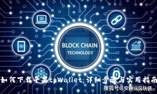 如何下载平果tpWallet：详细步骤与实用指南
