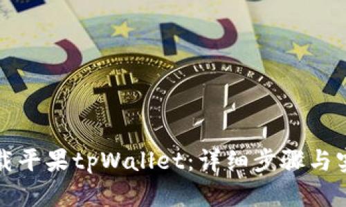 如何下载平果tpWallet：详细步骤与实用指南
