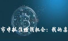 如何在加密货币牛市中抓