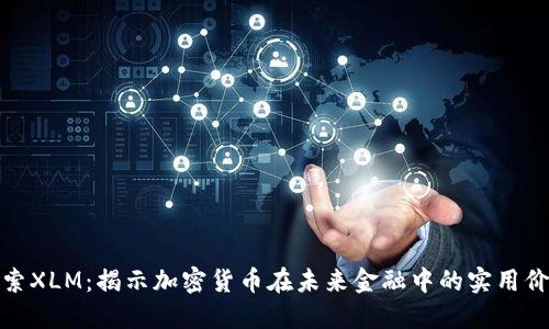 探索XLM：揭示加密货币在未来金融中的实用价值