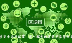加密货币与外汇罪： 深入