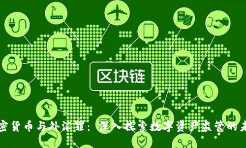 加密货币与外汇罪： 深入探索数字资产监管的未来
