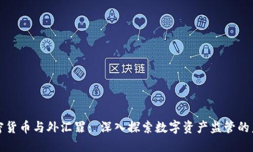 加密货币与外汇罪： 深入探索数字资产监管的未来