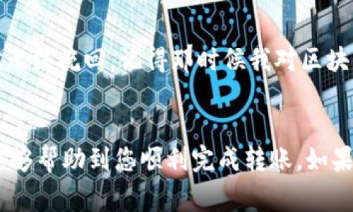 为了将币安（Binance）上的USDT（泰达币）转入TP Wallet（一个数字资产钱包），您需要按照以下步骤进行操作。下面会详细介绍每个步骤，以及在过程中可能遇到的一些常见问题和建议。

步骤一：准备工作
在开始转账之前，请确保您已在币安和TP Wallet上都注册了账户，并完成了相关的身份验证。同时，确保您的TP Wallet已正确设置，并能够接收USDT。

步骤二：获取TP Wallet的USDT地址
打开您的TP Wallet，找到“接收”或“存款”选项。选择USDT，系统会生成一个接收地址。这是一个长串字符，确保您将其准确复制，因为这是您从币安转账所需的目的地址。

步骤三：登录币安账户
使用您的账号密码登录币安，然后进入“钱包”部分，选择“现货钱包”。在这里，您会看到您的USDT余额，以及其他可用的数字资产。

步骤四：发起转账
在现货钱包中，点击USDT旁边的“提现”按钮。在提现页面，您需要填写以下信息：
ul
    listrong目的地址：/strong粘贴您在TP Wallet中获取的USDT地址。/li
    listrong网络选择：/strong如果您选择的是ERC20或TRC20，确保TP Wallet支持该网络。USDT支持多种网络，但转账时网络类型必须一致。/li
    listrong提现金额：/strong输入要转账的USDT数量。请注意，币安会收取少量的网络手续费。/li
/ul

步骤五：确认信息并提交
请仔细核对您输入的地址和金额。如果一切无误，点击“提交”。币安可能会要求您进行双重身份验证（如手机短信或Google认证），请按照提示完成验证。

步骤六：等待转账确认
提交请求后，您需要等待交易在区块链上确认。这个过程可能需要几分钟到几十分钟，具体取决于链上状况和您选择的网络。如果您在TP Wallet中没有看到资金，请耐心等待，或在币安的提现记录中检查交易状态。

常见问题和建议
在转账过程中，可能会遇到一些常见的问题。在这里提供一些建议：
ul
    listrong地址错误：/strong在转账时一定要仔细核对接收地址，因为一旦转账完成，资产将无法找回。/li
    listrong手续费：/strong不同网络的手续费不同，请提前了解，尤其是在网络繁忙时。/li
    listrong安全性：/strong确保您的TP Wallet和币安账户使用强密码，开启双重认证，保障账户安全。/li
/ul

个性化观点
在我第一次尝试转账的时候，心里也是满怀忐忑。因为我知道数字货币的转账是不可逆的，一旦输错了地址，损失就无法挽回。记得那时候我对区块链的概念还不是很了解，只是一味地追求投资的热潮。经过几次失败的转账后，我逐渐懂得了细心和谨慎的重要性。

总结
将USDT从币安转移到TP Wallet其实并不是一个复杂的过程，但需要您在细节上保持谨慎。希望以上步骤和建议能够帮助到您顺利完成转账。如果您在过程中仍有疑问，欢迎随时向我咨询。