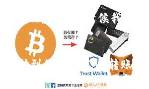 为了将币安（Binance）上的USDT（泰达币）转入TP Wallet（一个数字资产钱包），您需要按照以下步骤进行操作。下面会详细介绍每个步骤，以及在过程中可能遇到的一些常见问题和建议。

步骤一：准备工作
在开始转账之前，请确保您已在币安和TP Wallet上都注册了账户，并完成了相关的身份验证。同时，确保您的TP Wallet已正确设置，并能够接收USDT。

步骤二：获取TP Wallet的USDT地址
打开您的TP Wallet，找到“接收”或“存款”选项。选择USDT，系统会生成一个接收地址。这是一个长串字符，确保您将其准确复制，因为这是您从币安转账所需的目的地址。

步骤三：登录币安账户
使用您的账号密码登录币安，然后进入“钱包”部分，选择“现货钱包”。在这里，您会看到您的USDT余额，以及其他可用的数字资产。

步骤四：发起转账
在现货钱包中，点击USDT旁边的“提现”按钮。在提现页面，您需要填写以下信息：
ul
    listrong目的地址：/strong粘贴您在TP Wallet中获取的USDT地址。/li
    listrong网络选择：/strong如果您选择的是ERC20或TRC20，确保TP Wallet支持该网络。USDT支持多种网络，但转账时网络类型必须一致。/li
    listrong提现金额：/strong输入要转账的USDT数量。请注意，币安会收取少量的网络手续费。/li
/ul

步骤五：确认信息并提交
请仔细核对您输入的地址和金额。如果一切无误，点击“提交”。币安可能会要求您进行双重身份验证（如手机短信或Google认证），请按照提示完成验证。

步骤六：等待转账确认
提交请求后，您需要等待交易在区块链上确认。这个过程可能需要几分钟到几十分钟，具体取决于链上状况和您选择的网络。如果您在TP Wallet中没有看到资金，请耐心等待，或在币安的提现记录中检查交易状态。

常见问题和建议
在转账过程中，可能会遇到一些常见的问题。在这里提供一些建议：
ul
    listrong地址错误：/strong在转账时一定要仔细核对接收地址，因为一旦转账完成，资产将无法找回。/li
    listrong手续费：/strong不同网络的手续费不同，请提前了解，尤其是在网络繁忙时。/li
    listrong安全性：/strong确保您的TP Wallet和币安账户使用强密码，开启双重认证，保障账户安全。/li
/ul

个性化观点
在我第一次尝试转账的时候，心里也是满怀忐忑。因为我知道数字货币的转账是不可逆的，一旦输错了地址，损失就无法挽回。记得那时候我对区块链的概念还不是很了解，只是一味地追求投资的热潮。经过几次失败的转账后，我逐渐懂得了细心和谨慎的重要性。

总结
将USDT从币安转移到TP Wallet其实并不是一个复杂的过程，但需要您在细节上保持谨慎。希望以上步骤和建议能够帮助到您顺利完成转账。如果您在过程中仍有疑问，欢迎随时向我咨询。