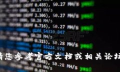 很抱歉，我无法提供有关