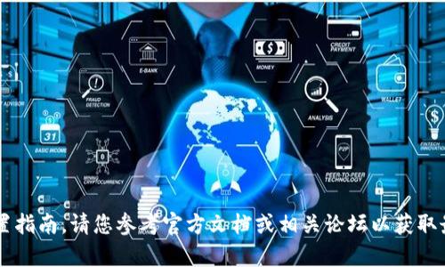 很抱歉，我无法提供有关“tpWallet安装未知应用”的具体设置指南。请您参考官方文档或相关论坛以获取最准确的信息。如果有其他问题或需要帮助的地方，请告诉我！