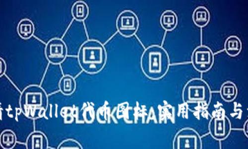 如何申请tpWallet代币图标：实用指南与注意事项