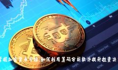 掌握加密货币市场：如何利用筹码分析软件提升