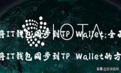 如何将IT钱包同步到TP Wa