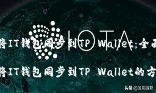 如何将IT钱包同步到TP Wallet：全面指南

轻松将IT钱包同步到TP Wallet的方法